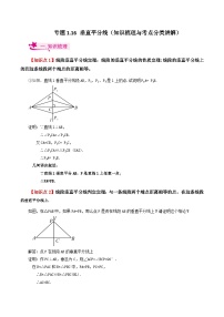 专题1.16 垂直平分线（知识梳理与考点分类讲解）-2023-2024学年八年级数学上册专题讲与练（苏科版）