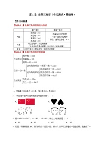 第1章 全等三角形（单元测试·基础卷）-2023-2024学年八年级数学上册专题讲与练（苏科版）