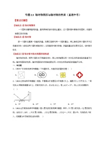 专题2.3 轴对称图形与轴对称的性质（直通中考）-2023-2024学年八年级数学上册专题讲与练（苏科版）