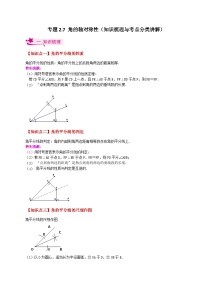 专题2.7 角的轴对称性（知识梳理与考点分类讲解）-2023-2024学年八年级数学上册专题讲与练（苏科版）