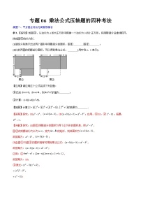 2023年初中数学8年级上册同步压轴题 专题06 乘法公式压轴题的四种考法（学生版+教师解析）