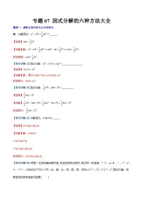 2023年初中数学8年级上册同步压轴题 专题07 因式分解的六种方法大全（学生版+教师解析）