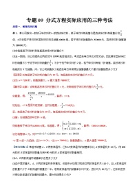 2023年初中数学8年级上册同步压轴题 专题09 分式方程实际应用的三种考法（学生版+教师解析）