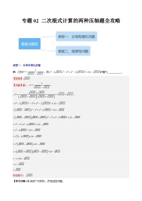 2023年初中数学8年级下册同步压轴题  专题02 二次根式计算的两种压轴题全攻略（学生版+解析版）