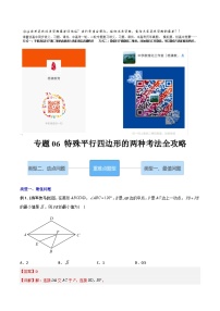 2023年初中数学8年级下册同步压轴题  专题06 特殊平行四边形的两种考法全攻略（学生版+解析版）