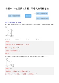 2023年初中数学8年级下册同步压轴题  专题08 一次函数与方程、不等式的三种考法（学生版+解析版）