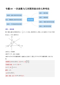 2023年初中数学8年级下册同步压轴题  专题09 一次函数与几何图形综合的七种考法（学生版+解析版）