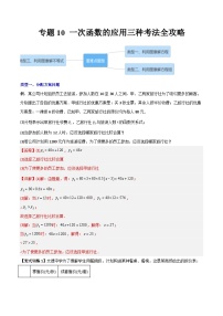 2023年初中数学8年级下册同步压轴题  专题10 一次函数的应用三种考法全攻略（学生版+解析版）