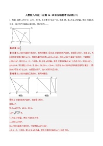 2023年初中数学8年级下册同步压轴题  第16~18章压轴题考点训练（二）（学生版+解析版）