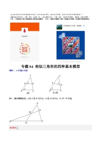 人教版9年级上册数学同步压轴题  专题04 相似三角形的四种基本模型（学生版+教师解析）