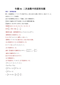 人教版9年级上册数学同步压轴题  专题06 二次函数中的面积问题（学生版+教师解析）