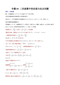 人教版9年级上册数学同步压轴题  专题08 二次函数中的定值与定点问题（学生版+教师解析）