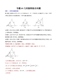 人教版9年级上册数学同步压轴题  专题09 几何旋转综合问题（学生版+教师解析）