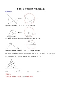 人教版9年级上册数学同步压轴题  专题10 与圆有关的最值问题（学生版+教师解析）