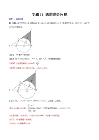 人教版9年级上册数学同步压轴题  专题11 圆的综合问题（学生版+教师解析）