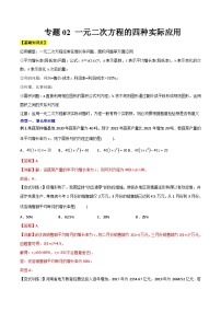 人教版9年级上册数学同步压轴题  专题02 一元二次方程的四种实际应用（学生版+教师解析）