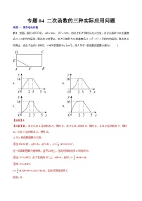 人教版9年级上册数学同步压轴题  专题04 二次函数的三种实际应用问题（学生版+教师解析）