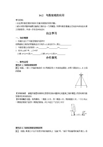 八年级上册14.2 勾股定理的应用导学案