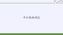 华师大版七年级上册2 平行线的判定课前预习ppt课件