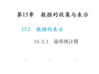 初中数学华师大版八年级上册第15章 数据的收集与表示15.2 数据的表示1 扇形统计图教学ppt课件