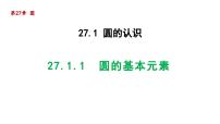 九年级下册1. 圆的基本元素课堂教学课件ppt
