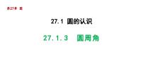 华师大版九年级下册第27章 圆27.1 圆的认识3. 圆周角多媒体教学ppt课件