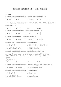 特训03 期中选填题汇编（第16-18章，精选60道）-2023-2024学年八年级数学上学期期末高效复习（沪教版，上海专用）