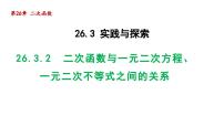 华师大版九年级下册26.3  实践与探索课文配套ppt课件