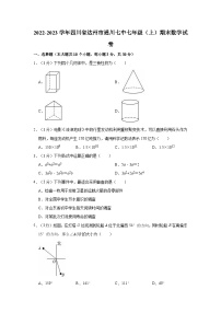 四川省达州市通川区第七中学校　2022-2023学年七年级上学期期末数学试卷