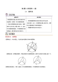 苏科版九年级数学上册同步精品讲义 第08讲 圆周角（学生版+教师版）