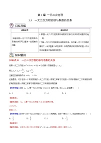 苏科版九年级数学上册同步精品讲义 第03讲 一元二次方程的根与系数关系（学生版+教师版）
