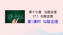 初中数学人教版八年级下册第十七章 勾股定理17.1 勾股定理集体备课ppt课件