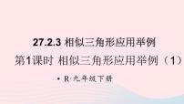 初中数学27.2.3 相似三角形应用举例集体备课课件ppt