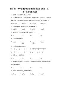 福建省泉州市南安市名优校2023-2024学年七年级上学期第一次联考数学试卷(含解析)