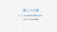 初中数学人教版九年级下册26.1.2 反比例函数的图象和性质教学ppt课件