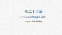 初中数学人教版九年级下册26.1.2 反比例函数的图象和性质教学ppt课件