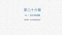 初中数学人教版九年级下册26.1.2 反比例函数的图象和性质备课ppt课件