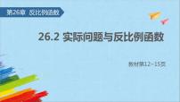 初中数学人教版九年级下册第二十六章 反比例函数26.2 实际问题与反比例函数课文内容ppt课件