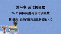 初中人教版26.2 实际问题与反比例函数教案配套ppt课件