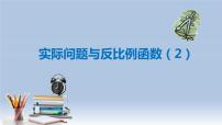 人教版九年级下册第二十六章 反比例函数26.2 实际问题与反比例函数课文配套ppt课件