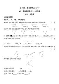 华师大版七年级上册1 点和线课时训练