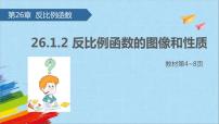 数学九年级下册26.1.2 反比例函数的图象和性质示范课课件ppt