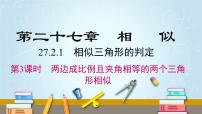 初中数学人教版九年级下册第二十七章 相似27.2 相似三角形27.2.1 相似三角形的判定课堂教学ppt课件