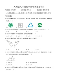 八年级数学期中押题卷02（人教版八上第11~13章：三角形初步、全等三角形、轴对称）-2023-2024学年八年级数学上学期期中期末考点大串讲（人教版）