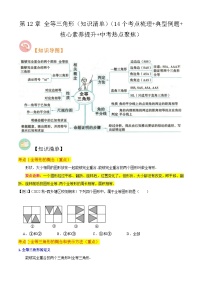 第12章 全等三角形（知识清单）（14个考点梳理+典型例题+核心素养提升+中考热点聚焦）-2023-2024学年八年级数学上学期期中期末考点大串讲（人教版）