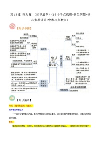 第13章 轴对称（知识清单）（14个考点梳理+典型例题+核心素养提升+中考热点聚焦）-2023-2024学年八年级数学上学期期中期末考点大串讲（人教版）