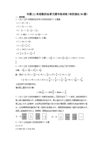 专题2.1 有理数的运算大题专练训练（培优强化50题）-2023-2024学年七年级数学上学期高效复习秘籍（苏科版）