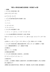 专题2.6 整式的加减及化简求值（培优提升40题）-2023-2024学年七年级数学上学期高效复习秘籍（苏科版）