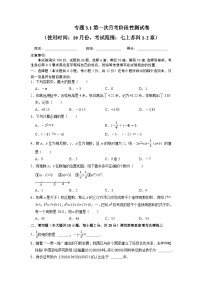 专题3.1第一次月考阶段性测试卷（10月份，范围：七上苏科1-2章）-2023-2024学年七年级数学上学期高效复习秘籍（苏科版）