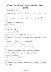 精品解析：江苏省苏州市昆山市花桥集善中学2022-2023学年七年级上学期期中数学试题（解析版）